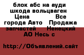 блок абс на ауди ,шкода,вольцваген › Цена ­ 10 000 - Все города Авто » Продажа запчастей   . Ненецкий АО,Несь с.